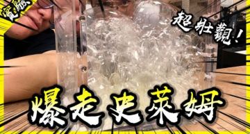 史萊姆膨脹爆走!網紅「抽真空挑戰」 網崩潰:真的很噁