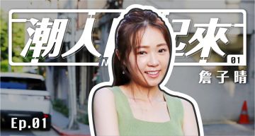 專訪/女老闆的逆襲!丫頭詹子晴:「我成功了,可以讓更多女生知道我們做得到的」