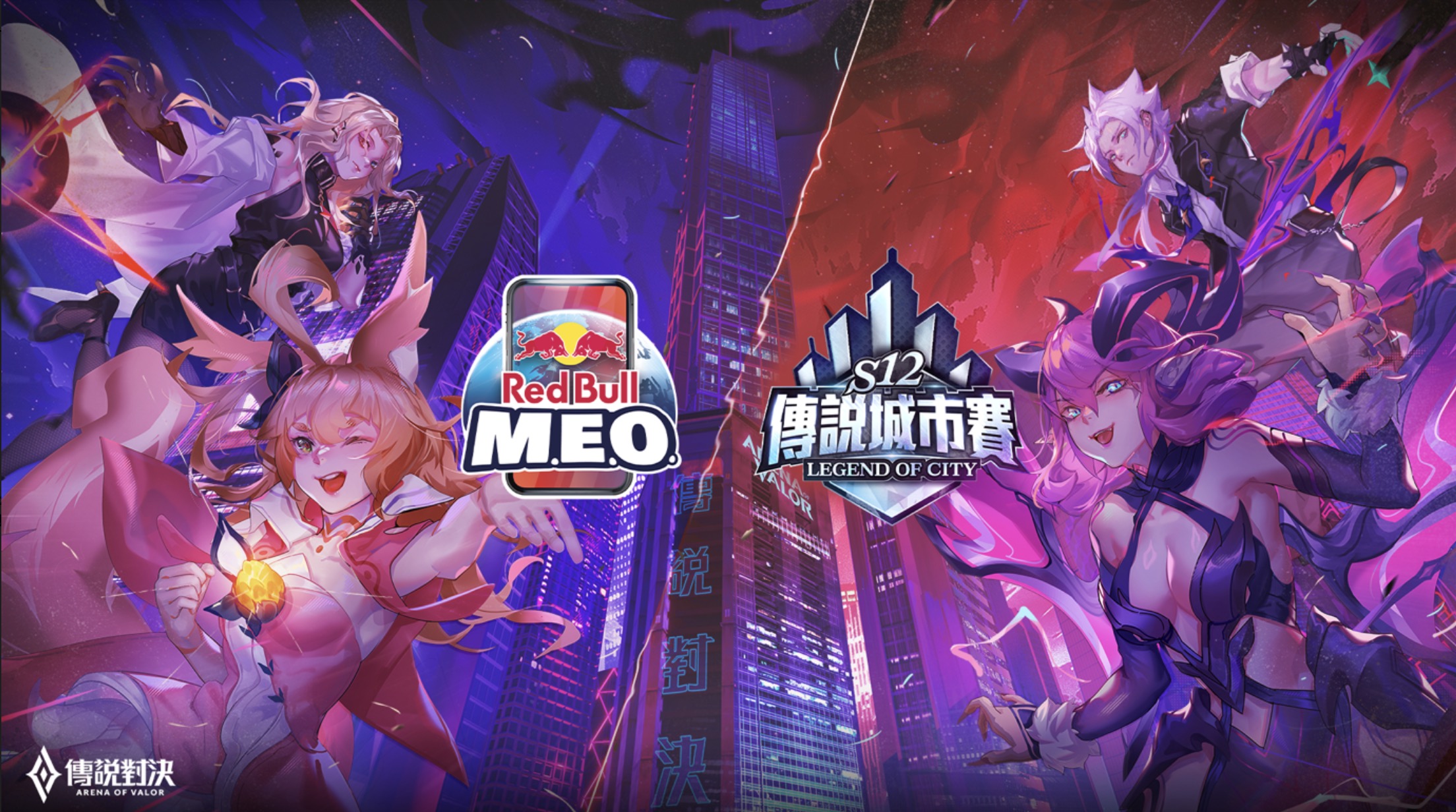 Red Bull M.E.O. 應援全台最大電競巡迴賽事《Garena 傳說對決》S12