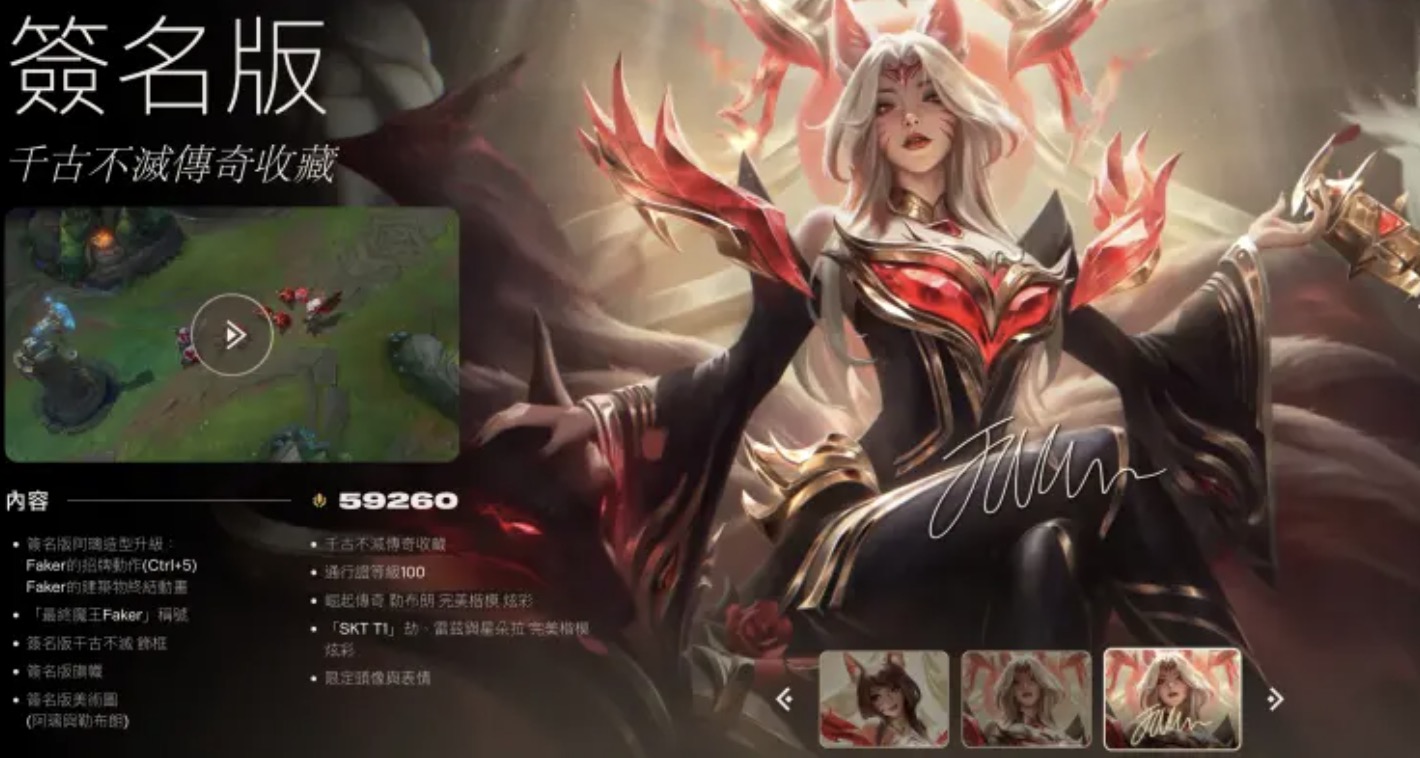 LOL/官方推出「Faker簽名版」千古不滅阿璃造型!史上最貴傳奇造型想收藏竟要價X萬元
