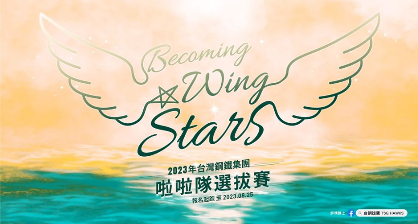 台鋼雄鷹啦啦隊「WING STARS」選拔正式開啟！年薪保障50萬人人皆有機會獲選