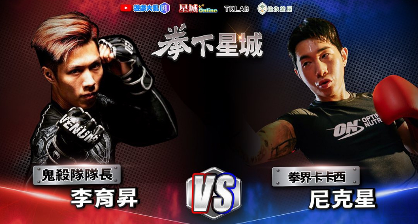 尼克星約戰懶人包!約戰叉雞、小潘、Toyz師傅卻又開條件:出場費