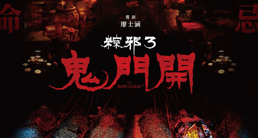 邪靈索命版海報曝光!系列演員回歸《粽邪3:鬼門開》驚嚇演出