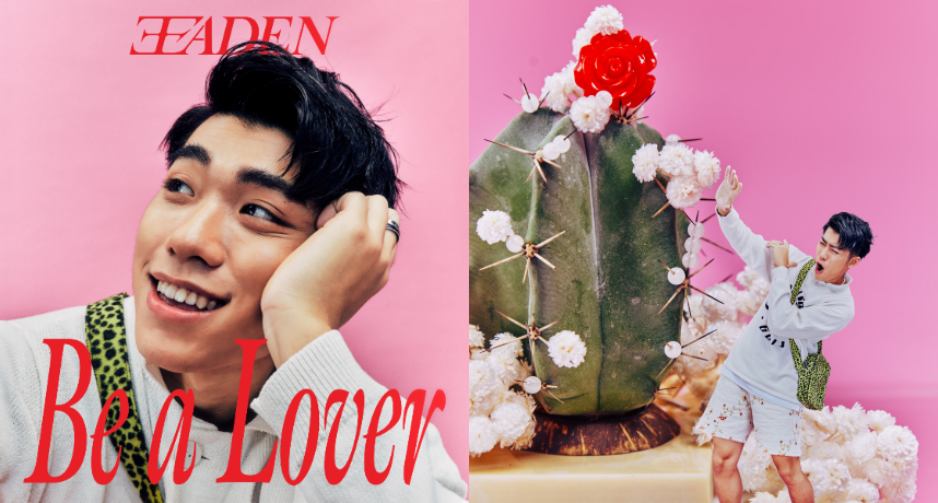 王ADEN《Be A Lover》8/18七夕情人節前夕浪漫出「輯」為《Be A Lover》「拈花惹草」