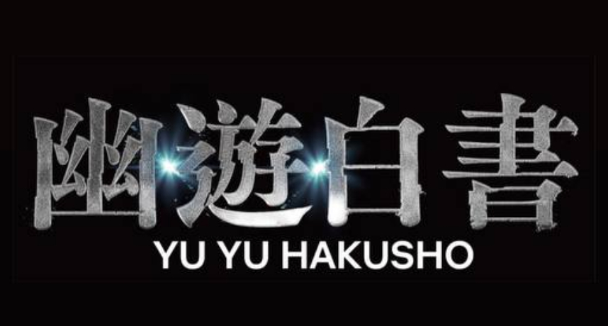 《幽遊白書》真人版定檔12月14日Netflix全球上線！盼再締造真人版改編里程碑