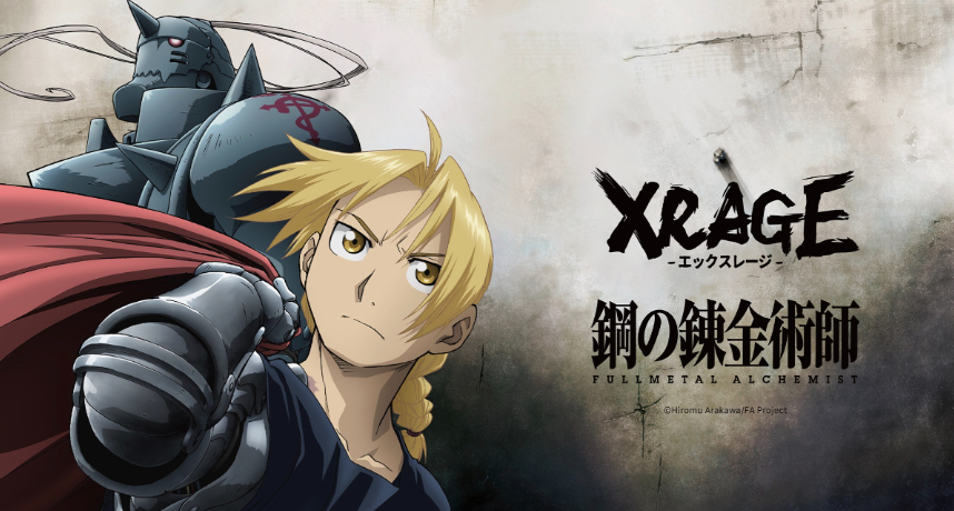 XRAGE × 鋼之鍊金術師15週年特別版！從鍊成陣到真理之門，神作完整史詩化為街頭戰袍。
