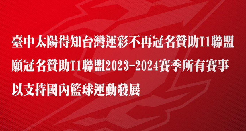 T1臺中太陽隊出招！遭聯盟除名卻以德報怨願意贊助冠名2023～2024賽季所有賽事　