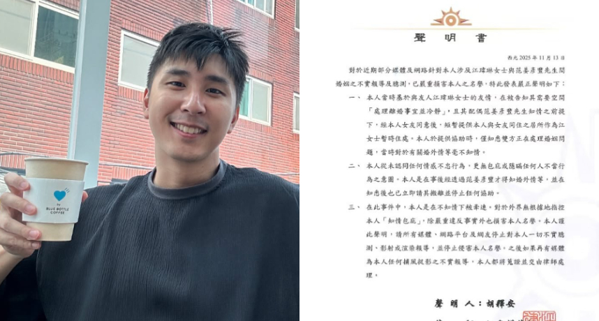 胡釋安遭捲「粿粿出軌王子」風暴！他發聲明撇清關係：我真的不知情！本人從未認同任何情感不忠行為