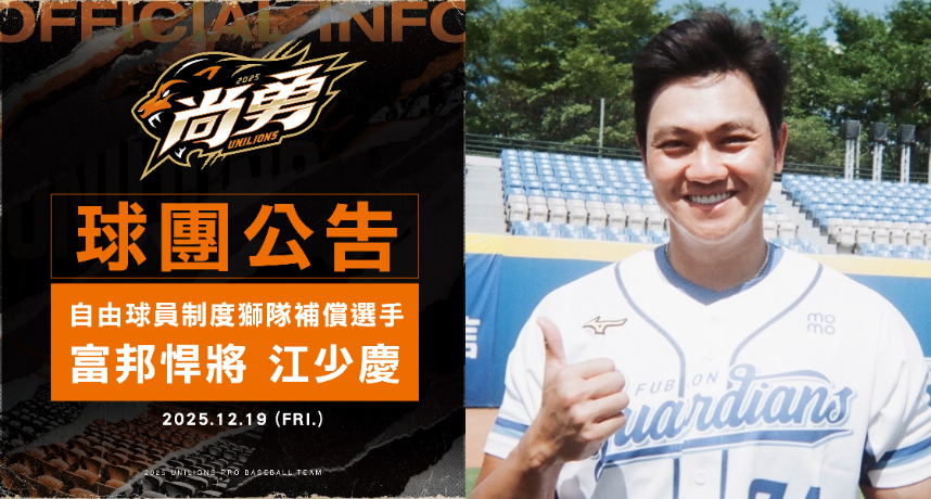 中華職棒／統一獅補償選擇正式揭曉！他們選定「百萬福袋」江少慶盼他能夠在統一獅證明自己