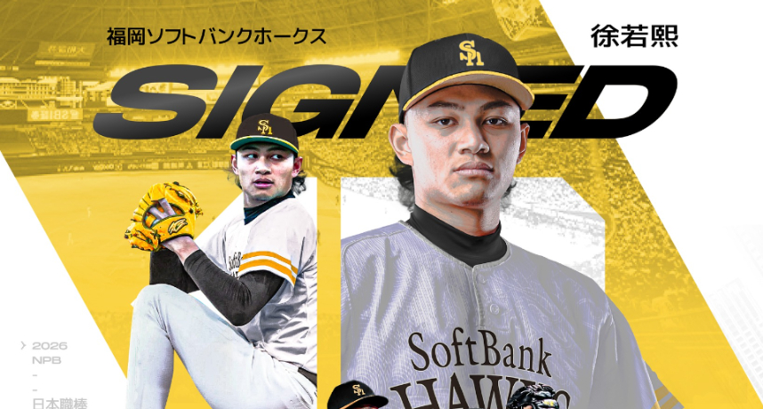 「龍之子」徐若熙正式披上福岡軟銀鷹18號戰袍！3年最高4.7億超狂大合約寫下中職旅外合約紀錄