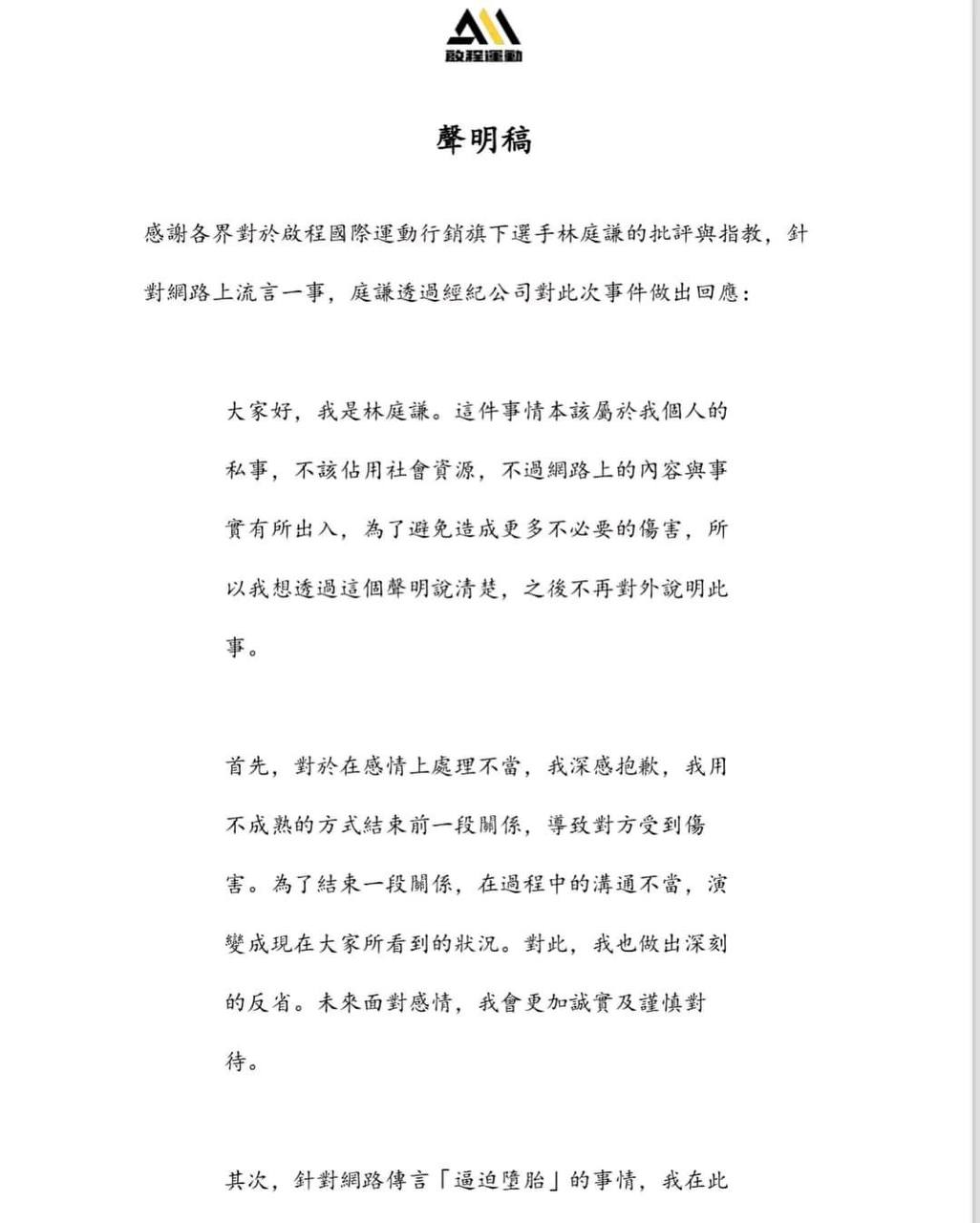 林庭謙發出聲明稿面對桃色風波:在感情上處理不當我深感抱歉!但懷孕一事實屬誤會