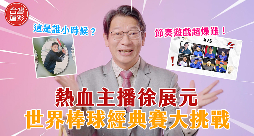 WBC／熱血主播徐展元展現超強反應力！ 秒答超難中華隊挑戰驚呆眾人
