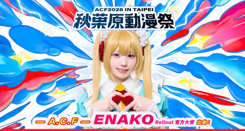 「日本第一Coser」Enako 來台擔任「2026 A.C.F秋葉原動漫祭」大使！4月3日他將出席松菸開幕活動