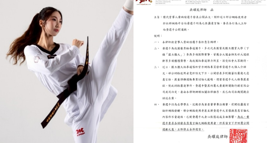 跆拳道新星黃映瑄意外引來大批不雅字眼騷擾「性霸凌」攻擊！經紀公司不忍直接開告：絕不寬貸！