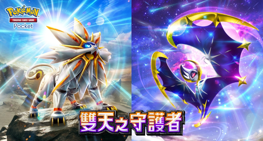 寶可夢卡牌手遊《Pokémon TCG Pocket》4月30日將推出「雙天之守護者」卡包！超人氣女角莉莉艾驚喜實境登場
