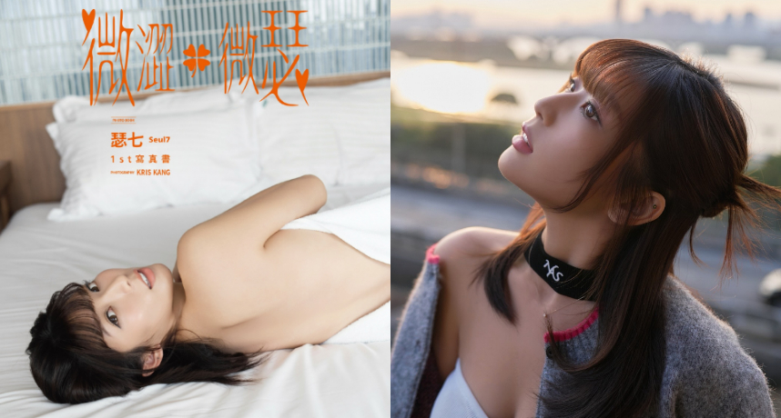 「南台灣最頂啦啦隊」瑟七推出《微澀・微瑟》實體寫真！封面照超性感背部全裸 網友直呼：太有誠意！