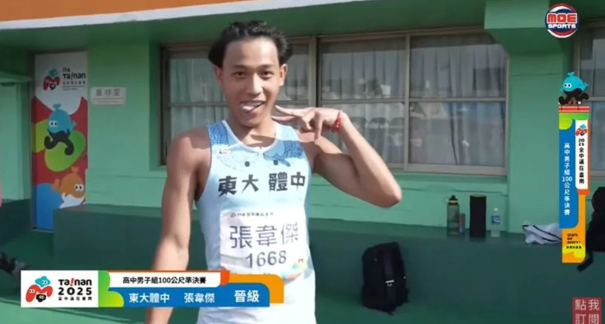 全中運/田徑場上的焦點!東大體中張韋傑100公尺準決賽「超反差」慶祝晉級讓網友直呼:太亮麗!
