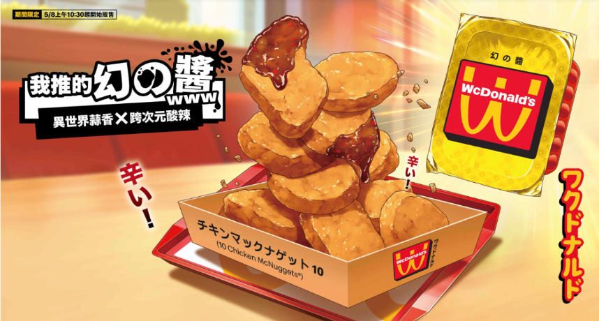 麥當勞二次元神作「醬」臨！WcDonald’s「幻の麥當勞」登陸台灣