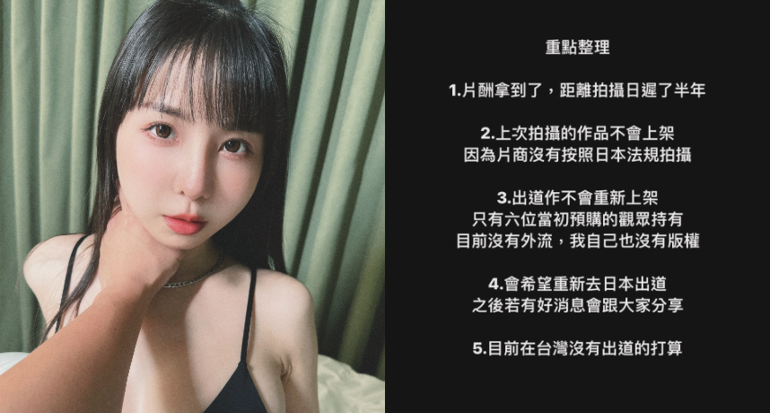 台灣女優胎尼出道作品確定不上架！她更新五點近況：出道作品只有6位觀眾擁有！希望重新到日本出道