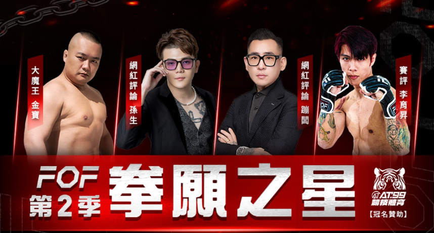 《拳願之星》驚喜釋出第二季賽評、選手名單!孫生、蹦闆、鄧佳華、瑋哥…等爭議網紅出動引發討論