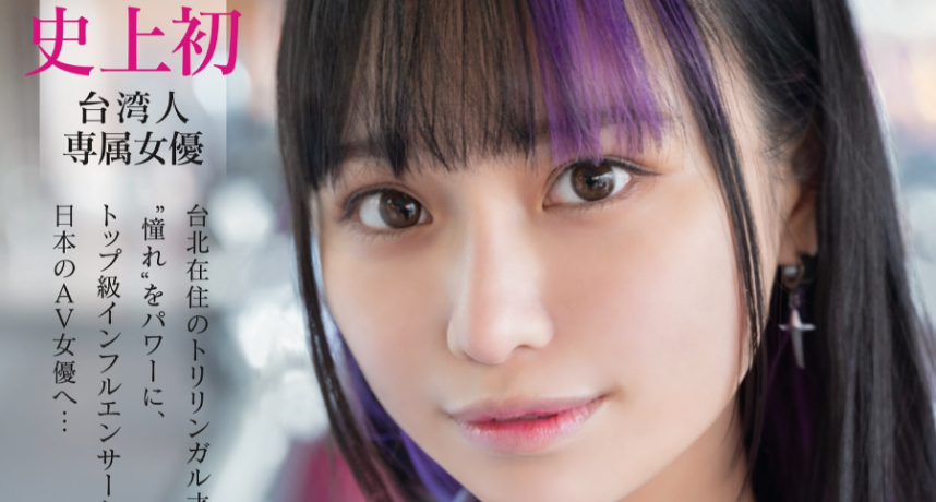 SOD史上首位台灣專屬女優！齋齋いつき勇闖日本AV界　甜美外型＋三語能力震撼出道