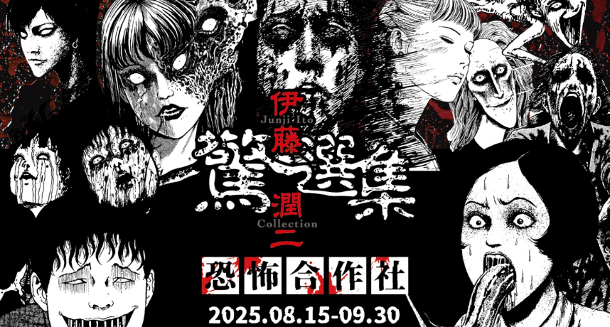 伊藤潤二《恐怖合作社》開張！鬼月壓軸驚悚體驗　獨家逢凶化吉商品曝光