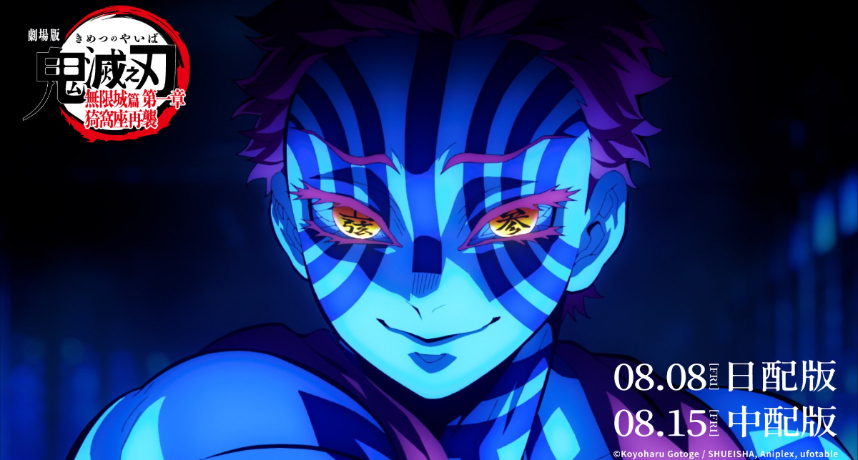 《鬼滅之刃 無限城篇》3天票房飆破1.7億！第二、第三週特典公開 粉絲嗨喊：要全收！