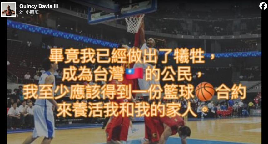 台籃首位歸化球員戴維斯發文懇請：至少應該得到一份籃球合約，來養活我和我的家人。