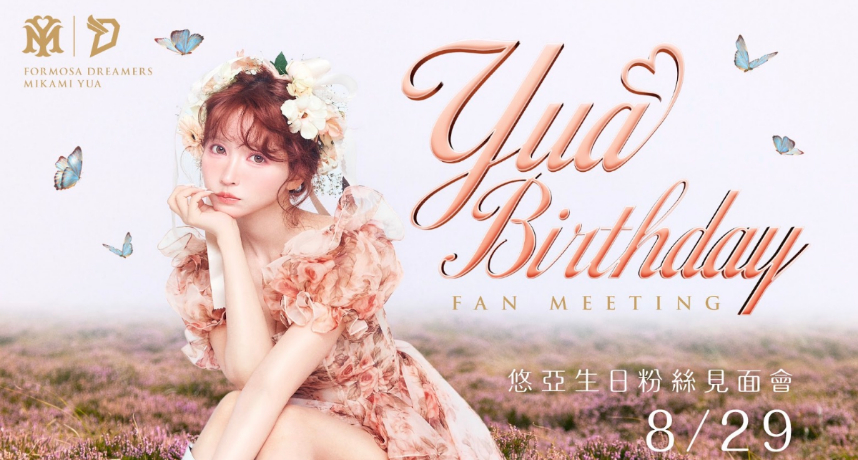 三上悠亞首次海外生日見面會8/29登場 300席限量開賣！近距離互動與悠亞共度專屬生日回憶