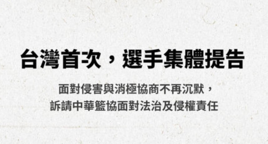 台灣籃壇再爆震撼彈！職籃工會正式提告中華籃協 要求支付出賽費與肖像權賠償