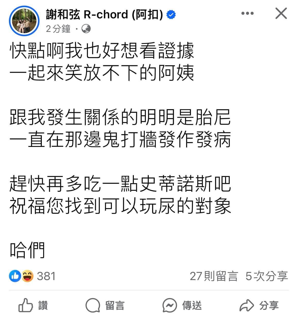 謝和弦出面回應前妻指控與陳芳語啪啪!跟我發生關係的明明是「她」