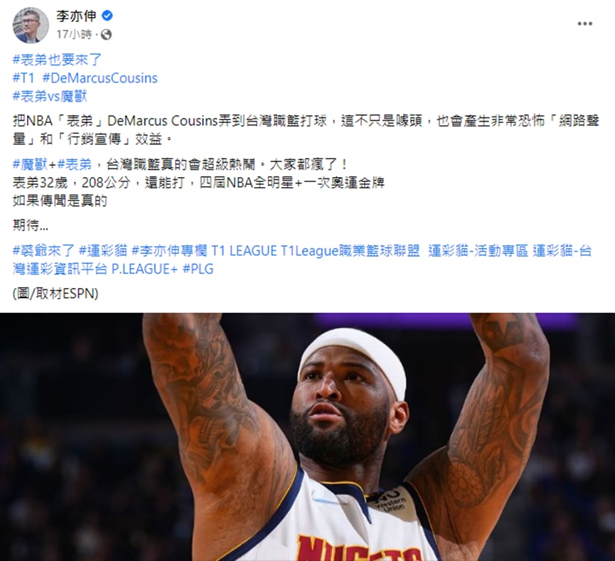 T1/NBA「表弟」DeMarcus Cousins 即將來台?曝和南部球隊有密切接觸