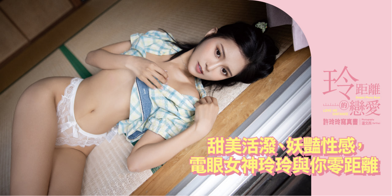 電眼女神玲玲 推出首本《玲距離的戀愛》許玲玲寫真書 與你零距離的相遇!