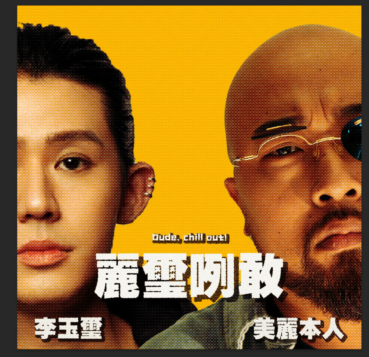 李玉璽「另一半」曝光!搭美麗本人主持Podcast《麗璽咧敢》重口味內容毫無偶包