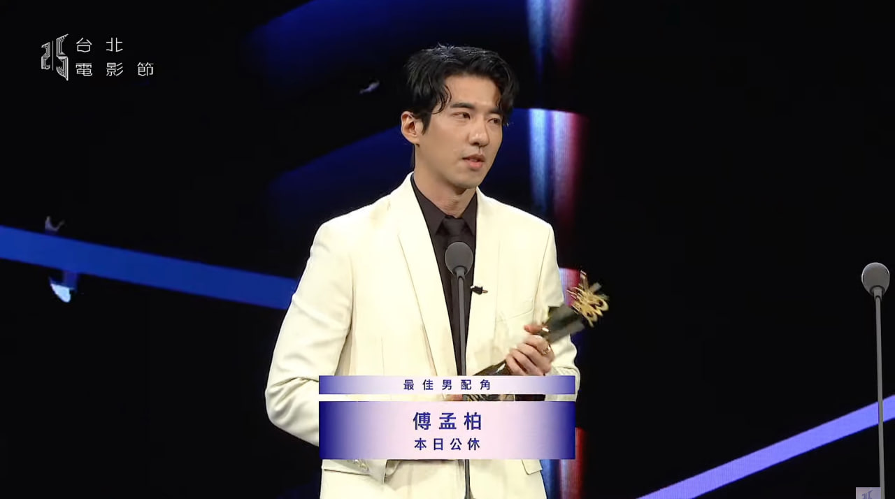 台北電影節/《本日公休》傅孟柏打敗眾多強敵奪下「最佳男配角」!生涯首度獲獎上台竟感謝她?