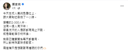 「雞排妹」鄭家純發文強調成人展沒有一個人有汗味!非常感謝有禮貌的你們