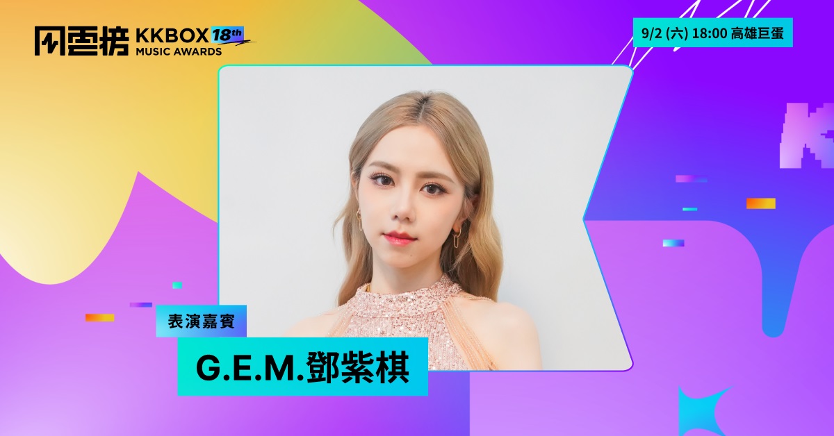 全創作天后 G.E.M.鄧紫棋睽違三年再登風雲榜舞台!陳芳語攜手泰國新星 MATCHA 成最大嬌點