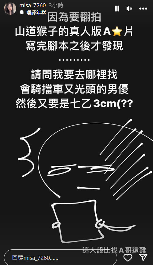 「山道猴子的一生」將推出真人版成人片！監製米砂表示：腳本已完