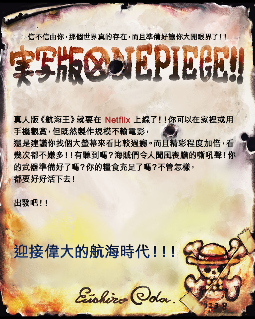 上線倒數一週!全球引頸期盼 Netflix《航海王》真人版即將啟航 尾田榮一郎號召粉絲一同迎接大航海時代
