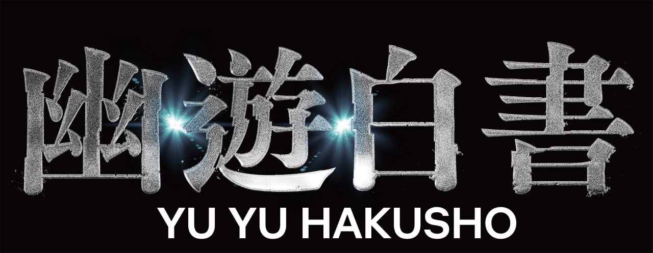 《幽遊白書》真人版定檔12月14日Netflix全球上線!盼再締造真人版改編里程碑