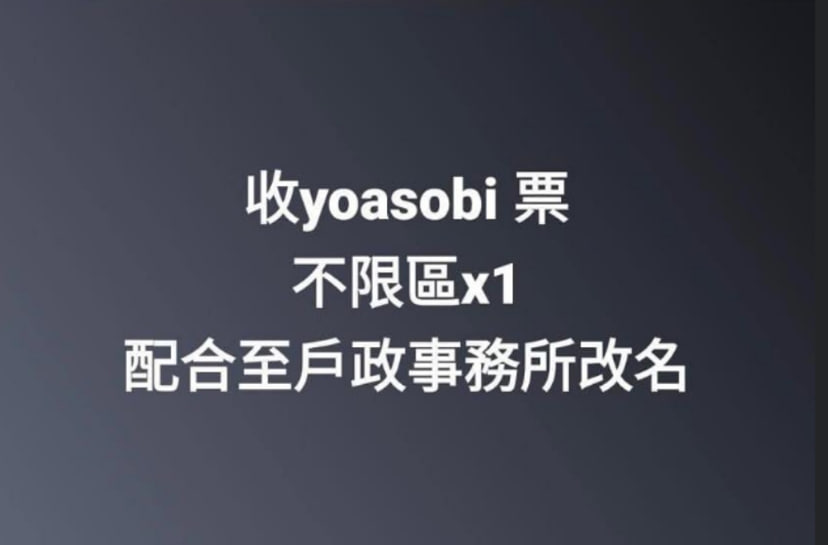 YOASOBI 來台演唱會不到一分鐘秒殺!粉絲出招可配合實名制改名 盼能買到二手票