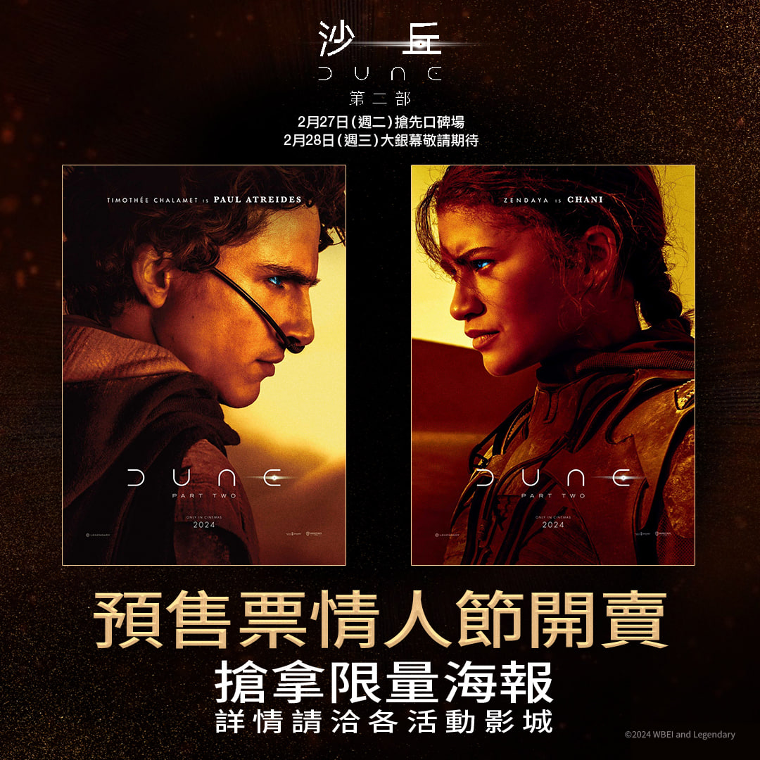 【沙丘:第二部】情人節預售開賣送限量雙人海報 見證保羅與荃妮的史詩愛情