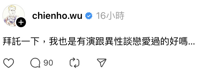 大談男男戀人氣飆升!巫建和發文陷「歧視同志」爭議 網狠酸:不爽就不要演