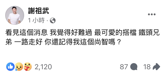 汪建民不敵肺腺癌病逝!昔搭擋謝祖武哀慟「鐵頭兄弟,一路走好」惹哭全網