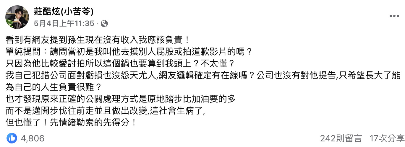 孫生闖禍後自曝沒收入！酷炫遭批落井下石　傻眼反問：我叫他去摸別人屁股的嗎？