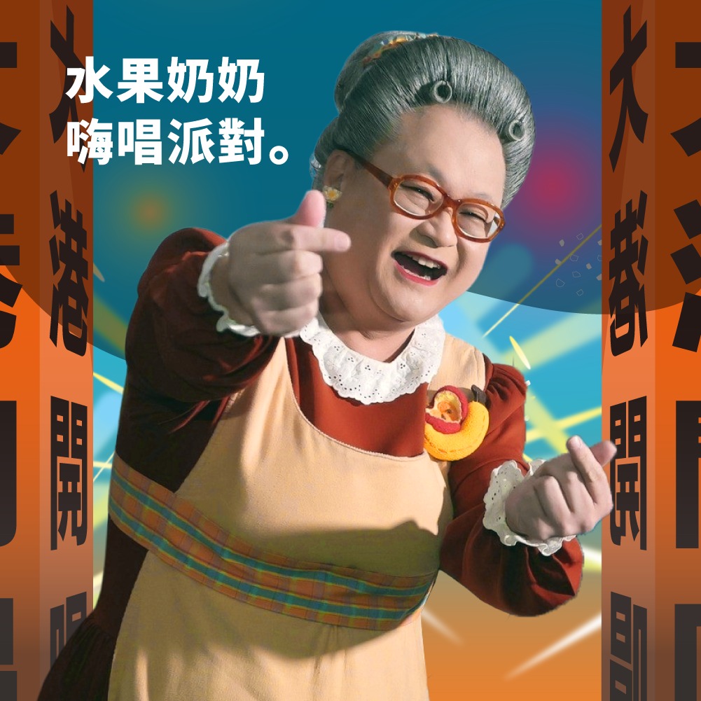 大港開唱登場倒數!百組陣容、11座舞台齊聚一堂 「水果奶奶」驚喜出席嗨唱派對