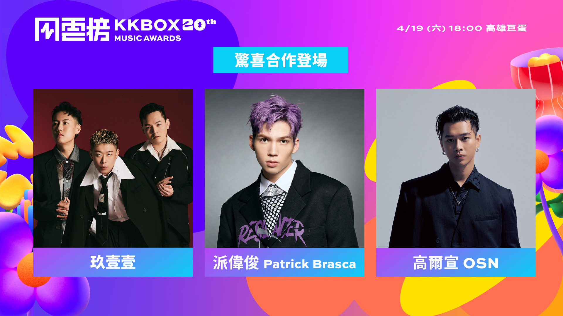 第20屆KKBOX風雲榜夢幻共演卡司!「斷訊CP」再合體 邱鋒澤、黃偉晉祭特別舞台