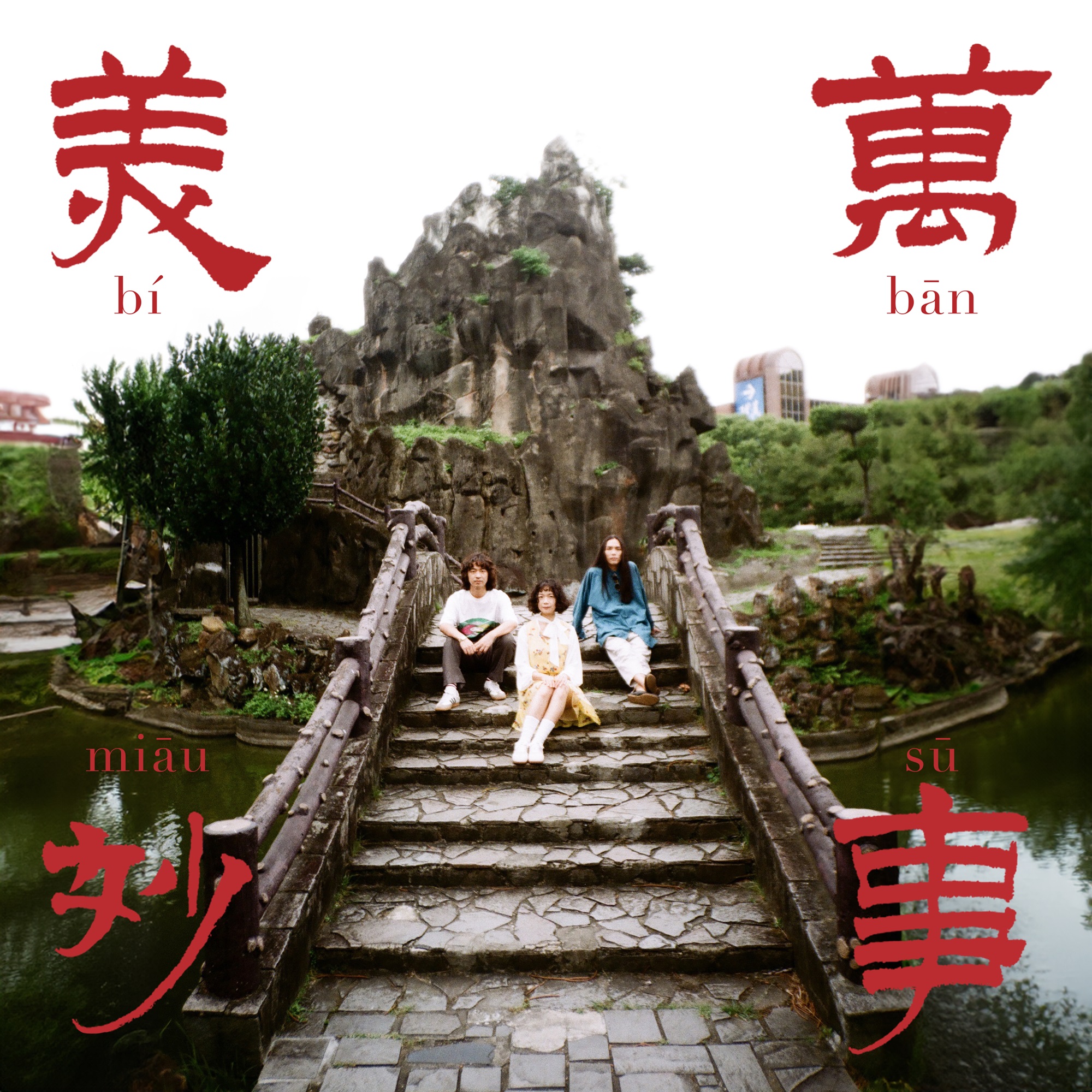 百合花推出全新「祝福」單曲〈萬事美妙〉期盼大家平安度過2024年