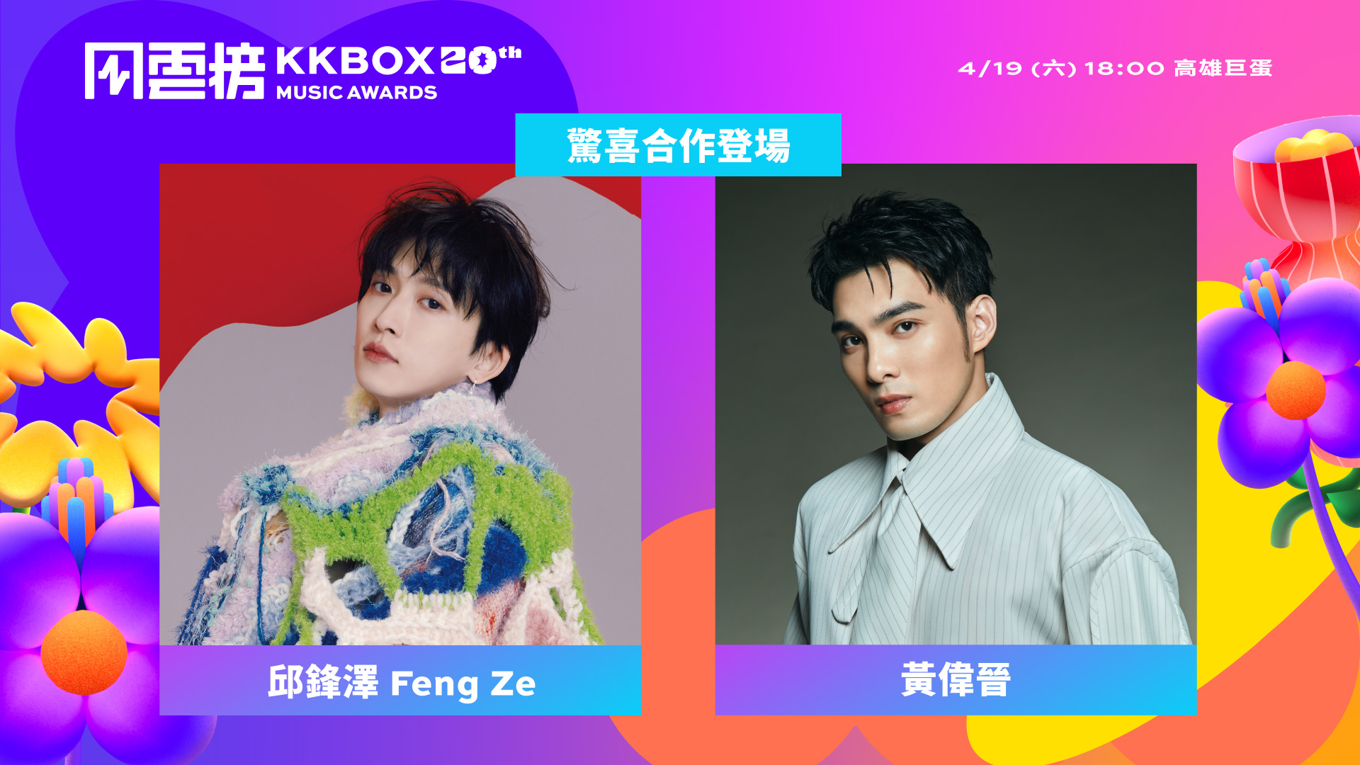 第20屆KKBOX風雲榜夢幻共演卡司!「斷訊CP」再合體 邱鋒澤、黃偉晉祭特別舞台