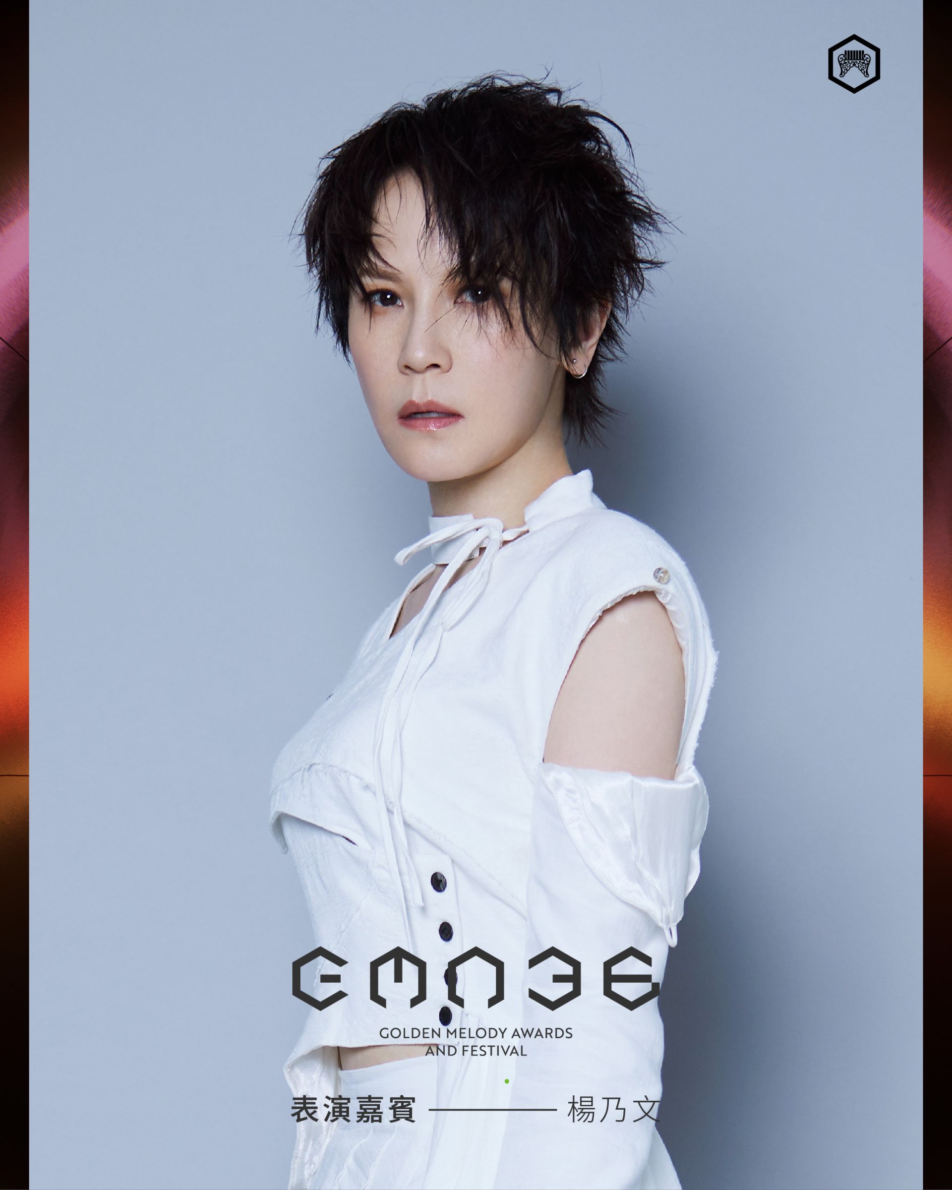 金曲36/楊乃文合作告五人掀期待!陳明珠、黃偉晉三搭星光主持 默契成就穩定節奏